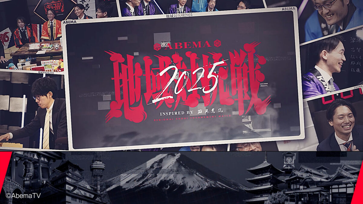 地域対抗戦2025 エンディング映像
