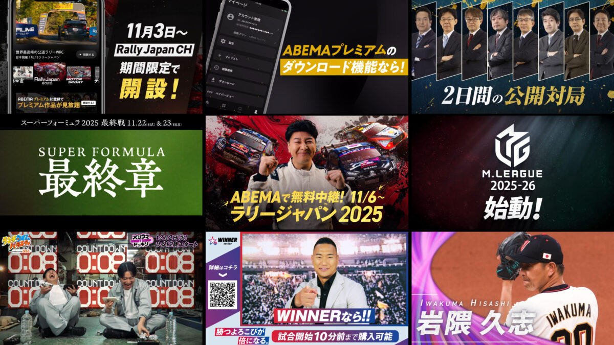 2025年度AbemaTV様 制作実績