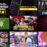 2025年度AbemaTV様 制作実績