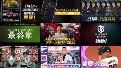 2025年度AbemaTV様 制作実績