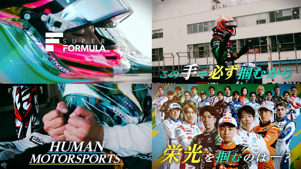 スーパーフォーミュラ2026 OP映像