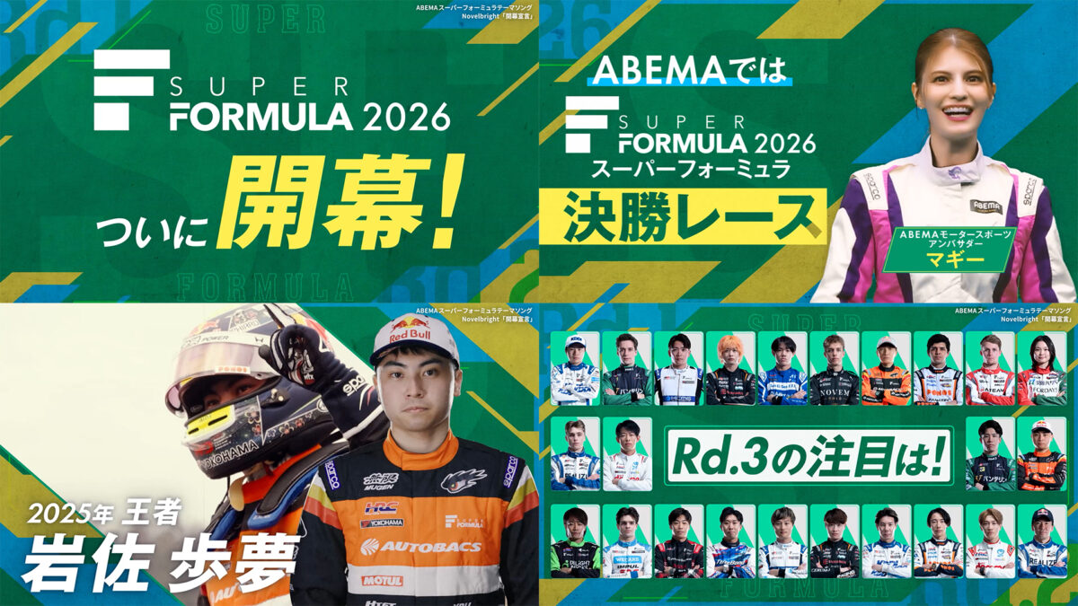 スーパーフォーミュラ2026