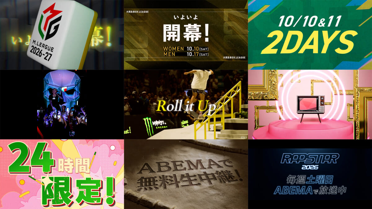 2026年度AbemaTV様 制作実績
